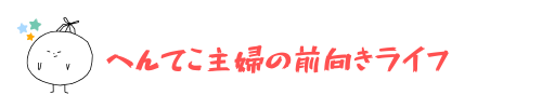 へんてこ主婦の前向きライフ